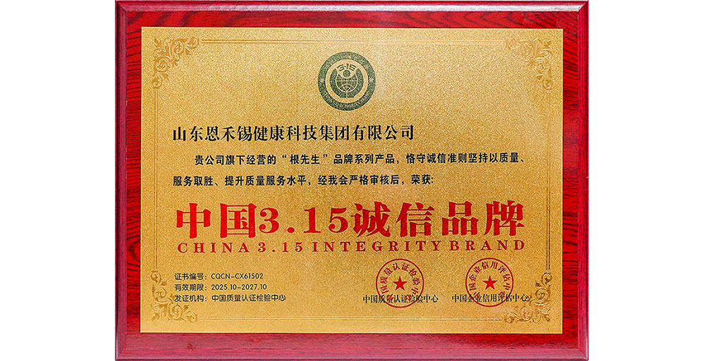根先生——中国3.15诚信品牌