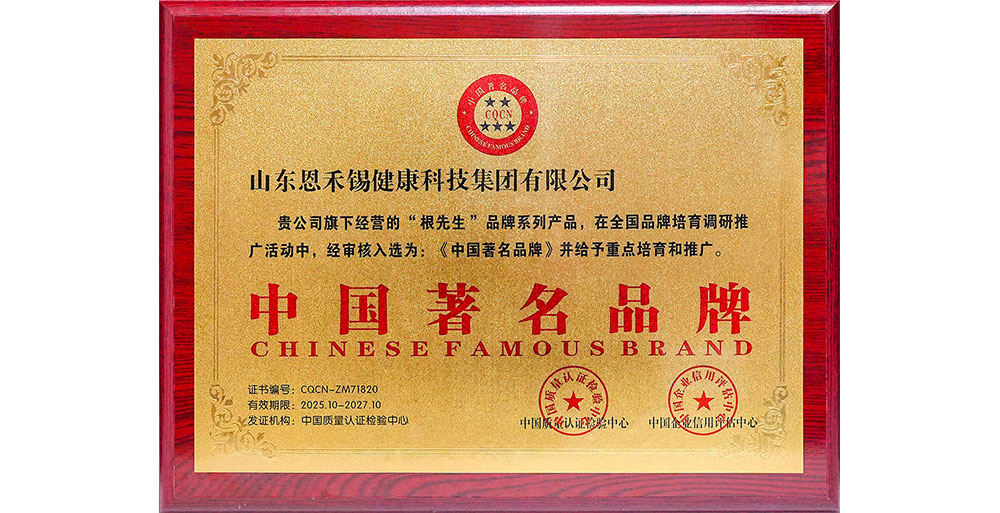 根先生——中国著 名品牌