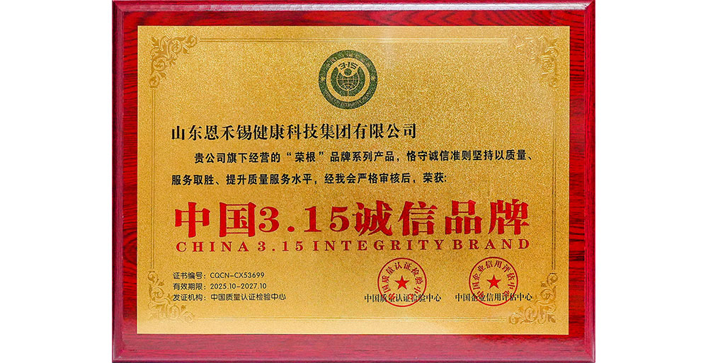 荣根——中国3.15诚信品牌